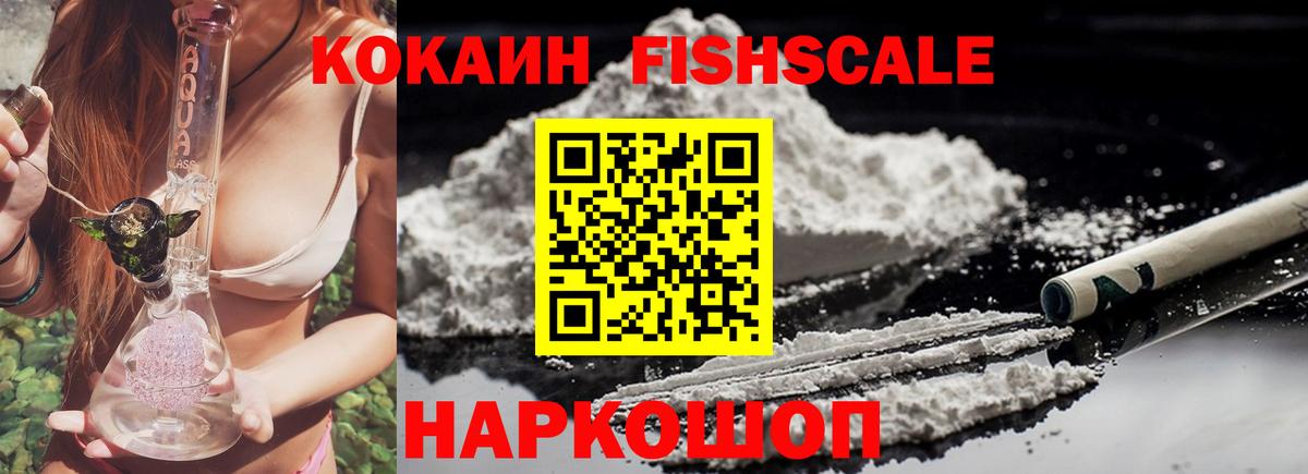 КОКАИН FishScale Надым